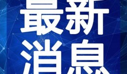 风景哥最新爆料新闻视频